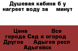 Душевая кабина б/у нагреет воду за 30 минут! › Цена ­ 16 000 - Все города Сад и огород » Другое   . Адыгея респ.,Адыгейск г.